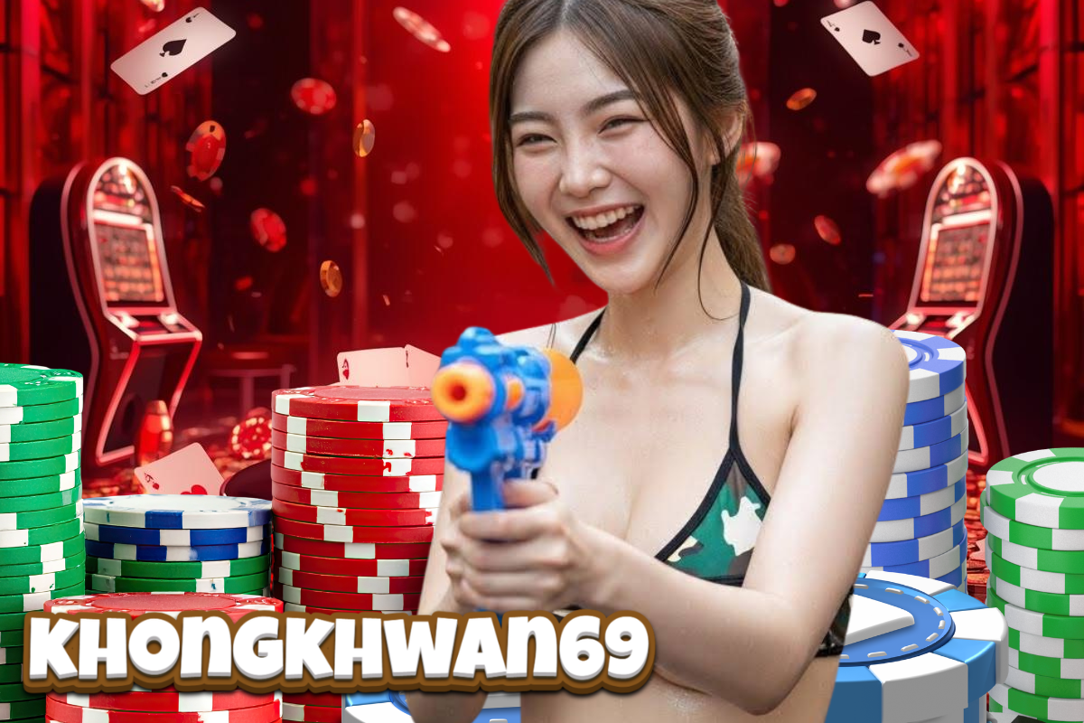 khongkhwan69 เว็บตรง